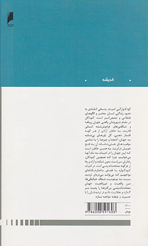 کودک وارگی ادبیات